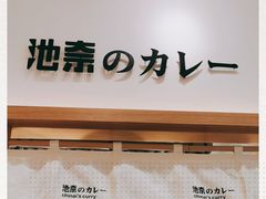 -池奈·咖喱蛋包饭(熙地港店)