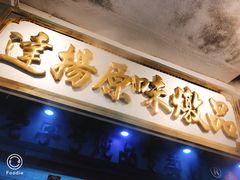 门面-達揚原味燉品(文明路店)