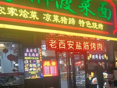 -秦君宝手擀菠菜面(金花路店)