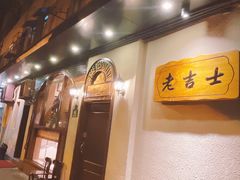 -老吉士酒家(天平路店)