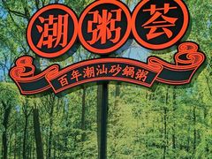 -潮粥荟·潮汕砂锅粥(槐房万达店)