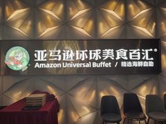 -亚马逊蒸汽活海鲜自助(长宁来福士店)