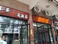 -谢怀亮芝麻茶
