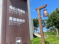 -悬崖咖啡厅