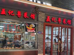 门面-聂记粤菜馆(鼓西路店)
