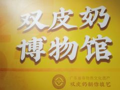 -民信老铺(双皮奶博物馆店)
