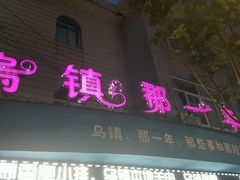 门面-乌镇那一年小院主题餐厅(甘泉西路店)