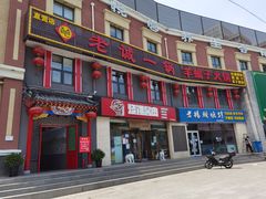 门面-老诚一锅(来北家园店)