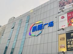 -凯德广场(金牛店)