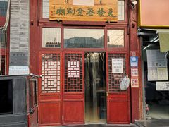 门面-天桥老金涮肉(牛街店)