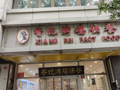 -香妃烤鸡(西单店)