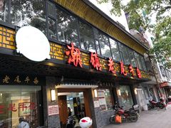 门面-潮镇老尾牛杂(环城西路店)