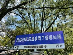 -瑶琳仙境
