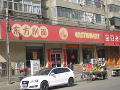 -东方削面(操场城街店)