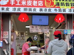 门面-陕西周记·手工米皮老店(工人路店)