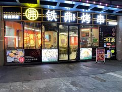 -许哥东北烧烤·铁丳烤串·宫后夹肉(繁花中心店)