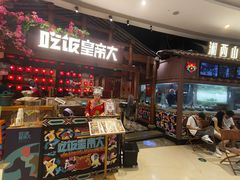 -吃饭皇帝大(合生汇店)