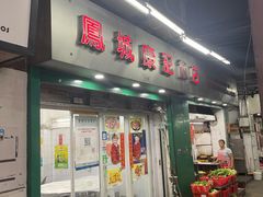 门面-凤城康记饭店