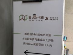 -我嘉书房(南翔名士居店)
