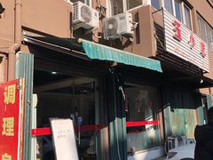 -金明玉小吃(康城路店)