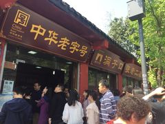 门面-洞子口张老二凉粉(文殊院店)