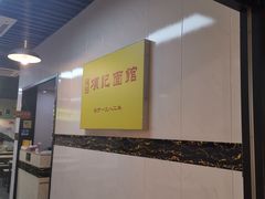 -项记面馆(明瓦廊店)