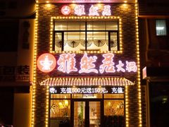 门面-雅然居铜火锅(长新街店)