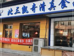 门面-北三凯奇清真食品店
