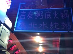 -吉友粥底火锅(方斜路店)