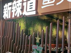 门面-新辣道鱼火锅(国瑞城店)