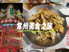 -老西门·常州菜(新区店)