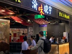 门面-晓宇重庆火锅(赛格国际购物中心店)