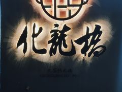 -化龙桥九宫格火锅(清水河店)
