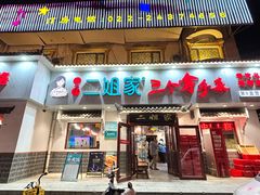 -二姐家三个拿手菜·北塘海鲜·大馅锅贴王(成林道店)
