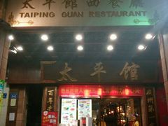 门面-太平馆西餐厅(北京路店)