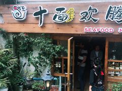 -十面欢腾·海鲜面·台式Bistro(长乐路店)