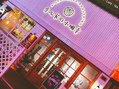 门面-秀儿家の小确幸融合西餐厅(万达店)