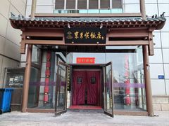 -东来顺饭庄(西直门店)