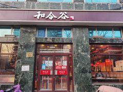 门面-和合谷(长虹桥店)