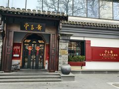 -老吉堂上海本帮菜(工体店)