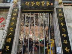 -東茅街茶馆