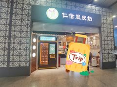 -仁信双皮奶(广州南站店)