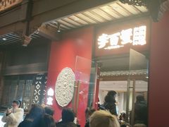 -李百蟹·江南蟹黄面·河景餐厅(夫子庙总店)