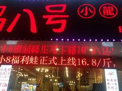 门面-海岛八号龙虾烧烤田鸡(蓝天路总店)
