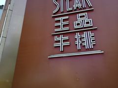 门面-王品牛排(上海仙霞店)