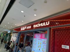 -宝葫芦西北茶食铺(万达店)