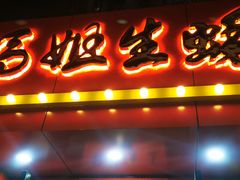 门面-冯姐生蚝(迎宾广场店)