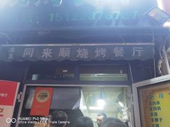-同来顺烧烤餐厅(哈尔滨道店)