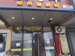 -螺阿牛柳州螺蛳粉·特色煲仔饭