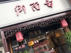 门面-御面斋精品面馆